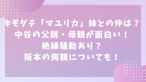 キモダチ「マユリカ」妹との仲は？中谷の父親・母親が面白い！絶縁騒動あり？阪本の両親についても！