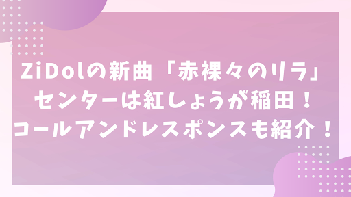 よしもとアイドルZiDolの新曲「赤裸々のリラ」センターは紅しょうが稲田！コールアンドレスポンスも紹介！