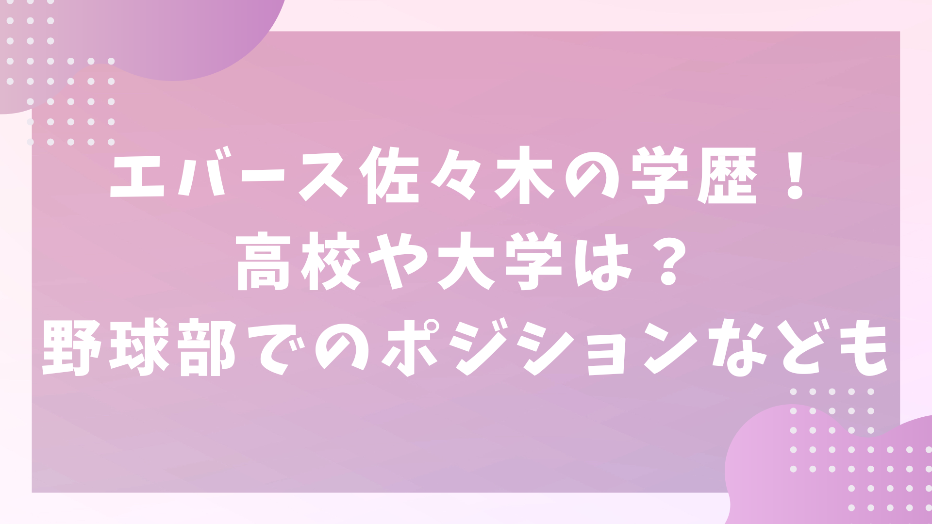 エバース佐々木の学歴！高校や大学は？野球部でのポジションなども