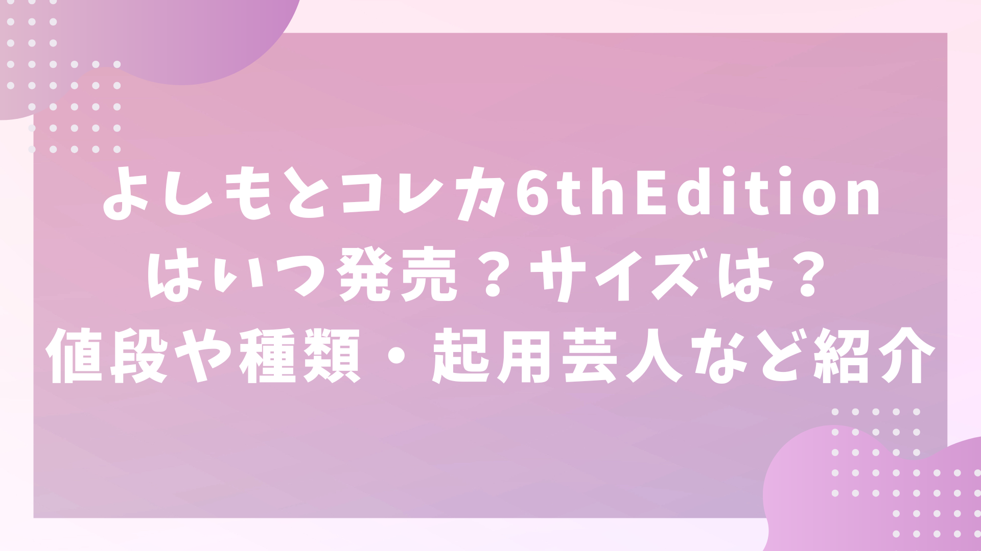 よしもとコレカ 6th Editionはいつ発売？サイズは？値段や種類・起用芸人など紹介